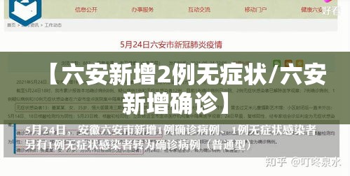 【六安新增2例无症状/六安新增确诊】 【六安新增2例无症状/六安新增确诊】