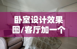 卧室设计效果图/客厅加一个小卧室设计效果图 卧室设计效果图/客厅加一个小卧室设计效果图