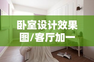 卧室设计效果图/客厅加一个小卧室设计效果图 卧室设计效果图/客厅加一个小卧室设计效果图