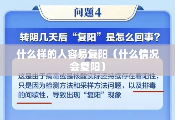 什么样的人容易复阳(什么情况会复阳) 什么样的人容易复阳(什么情况会复阳)