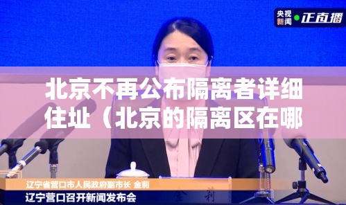 北京不再公布隔离者详细住址(北京的隔离区在哪) 北京不再公布隔离者详细住址(北京的隔离区在哪)