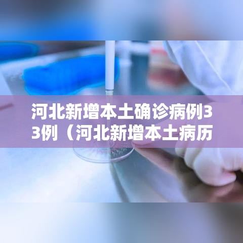 河北新增本土确诊病例33例(河北新增本土病历) 河北新增本土确诊病例33例(河北新增本土病历)