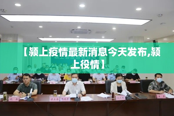 【颍上疫情最新消息今天发布,颍上役情】 【颍上疫情最新消息今天发布,颍上役情】