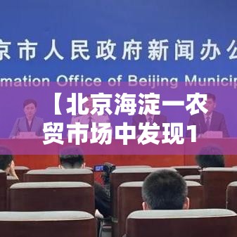 【北京海淀一农贸市场中发现1例阳性/海淀区附近农贸菜市场】