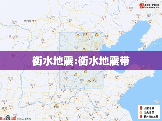 衡水地震:衡水地震带