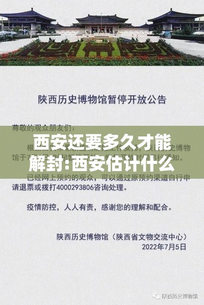西安还要多久才能解封:西安估计什么时候解封