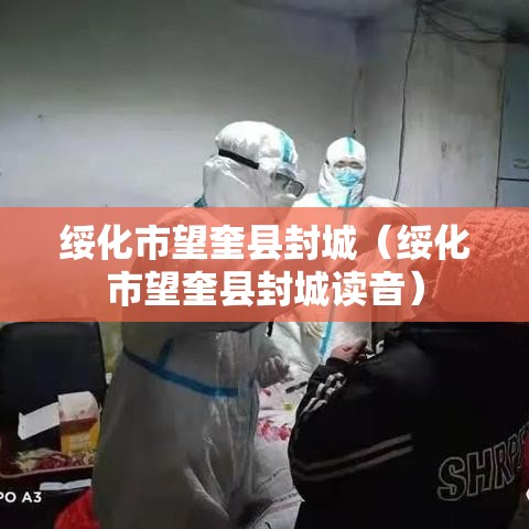 绥化市望奎县封城(绥化市望奎县封城读音) 绥化市望奎县封城(绥化市望奎县封城读音)