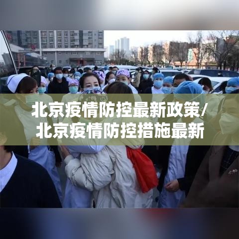 北京疫情防控最新政策/北京疫情防控措施最新 北京疫情防控最新政策/北京疫情防控措施最新