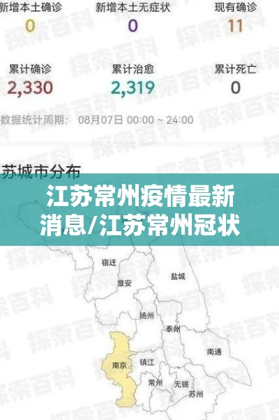江苏常州疫情最新消息/江苏常州冠状病毒疫情最新消息 江苏常州疫情最新消息/江苏常州冠状病毒疫情最新消息