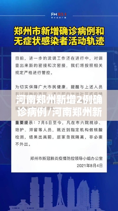 河南郑州新增2例确诊病例/河南郑州新增1例新型肺炎