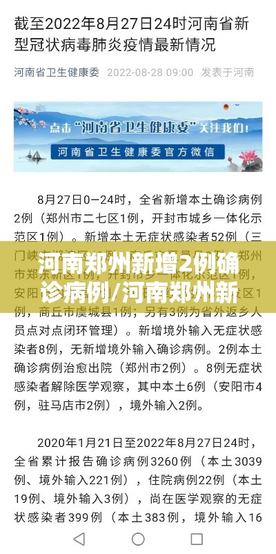 河南郑州新增2例确诊病例/河南郑州新增1例新型肺炎 河南郑州新增2例确诊病例/河南郑州新增1例新型肺炎