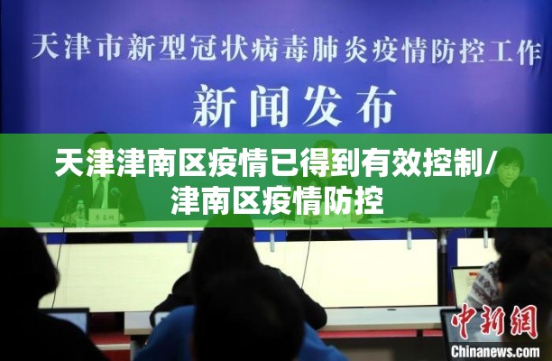 天津津南区疫情已得到有效控制/津南区疫情防控 天津津南区疫情已得到有效控制/津南区疫情防控