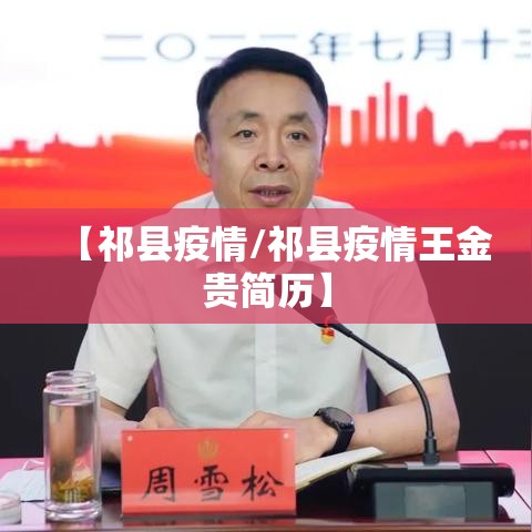 【祁县疫情/祁县疫情王金贵简历】 【祁县疫情/祁县疫情王金贵简历】