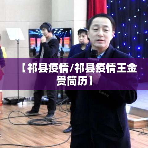 【祁县疫情/祁县疫情王金贵简历】 【祁县疫情/祁县疫情王金贵简历】