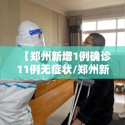 【郑州新增1例确诊11例无症状/郑州新增1例无症状轨迹】 【郑州新增1例确诊11例无症状/郑州新增1例无症状轨迹】