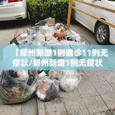 【郑州新增1例确诊11例无症状/郑州新增1例无症状轨迹】 【郑州新增1例确诊11例无症状/郑州新增1例无症状轨迹】