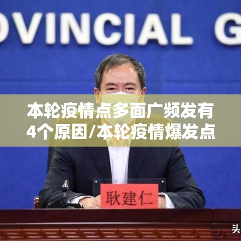 本轮疫情点多面广频发有4个原因/本轮疫情爆发点 本轮疫情点多面广频发有4个原因/本轮疫情爆发点
