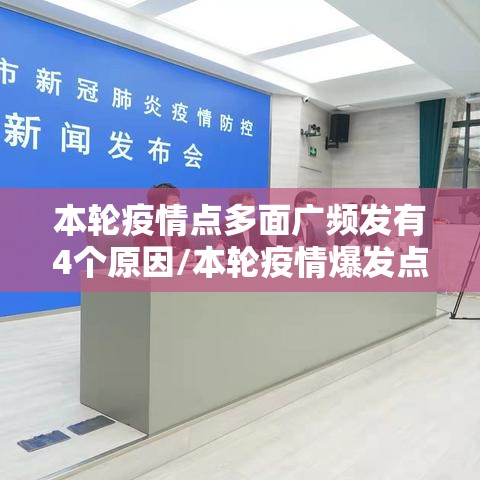 本轮疫情点多面广频发有4个原因/本轮疫情爆发点 本轮疫情点多面广频发有4个原因/本轮疫情爆发点