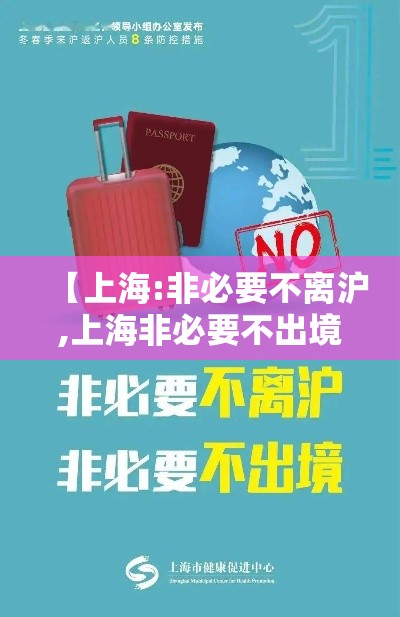【上海:非必要不离沪,上海非必要不出境】 【上海:非必要不离沪,上海非必要不出境】