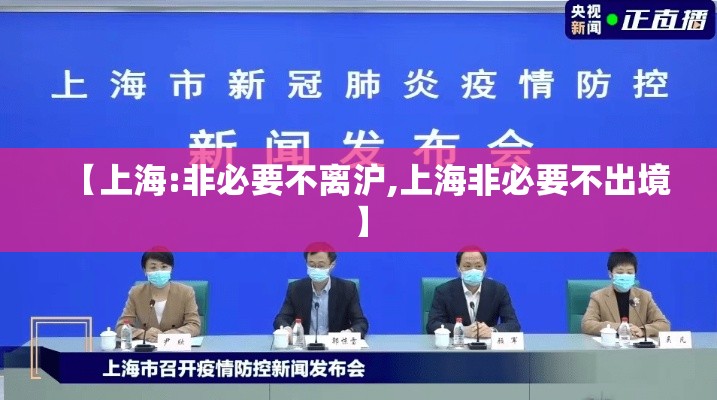 【上海:非必要不离沪,上海非必要不出境】 【上海:非必要不离沪,上海非必要不出境】