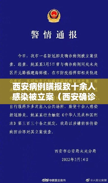 西安病例瞒报致十余人感染被立案（西安确诊患者）