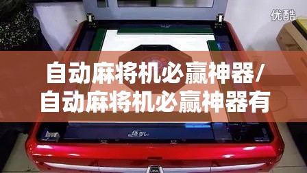 自动麻将机必赢神器/自动麻将机必赢神器有哪些 自动麻将机必赢神器/自动麻将机必赢神器有哪些