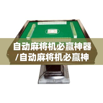 自动麻将机必赢神器/自动麻将机必赢神器有哪些 自动麻将机必赢神器/自动麻将机必赢神器有哪些