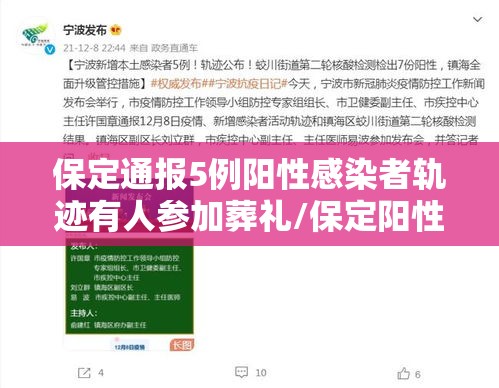 保定通报5例阳性感染者轨迹有人参加葬礼/保定阳性新冠疫情最新消息