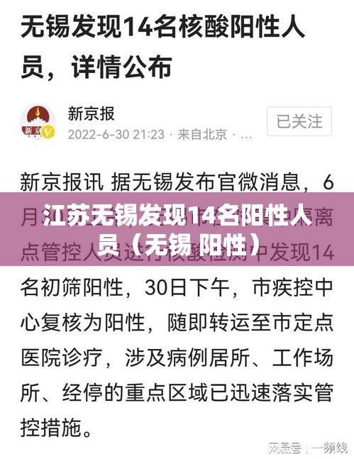 江苏无锡发现14名阳性人员(无锡 阳性) 江苏无锡发现14名阳性人员(无锡 阳性)