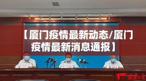【厦门疫情最新动态/厦门疫情最新消息通报】