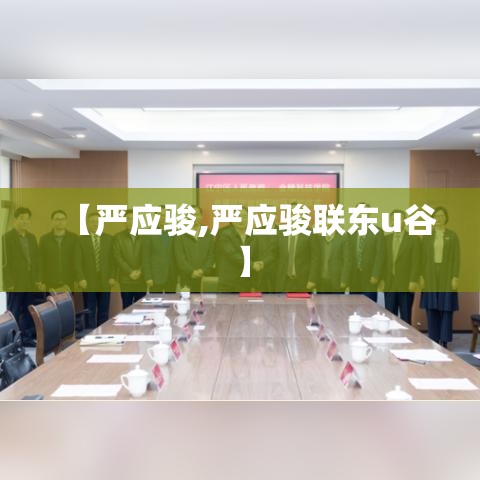 【严应骏,严应骏联东u谷】 【严应骏,严应骏联东u谷】