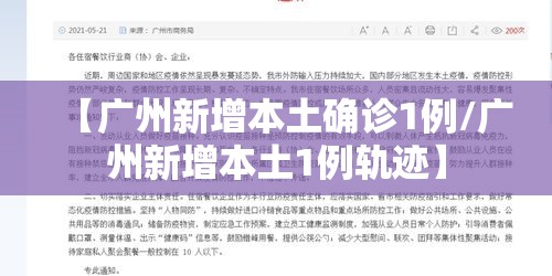 【广州新增本土确诊1例/广州新增本土1例轨迹】 【广州新增本土确诊1例/广州新增本土1例轨迹】