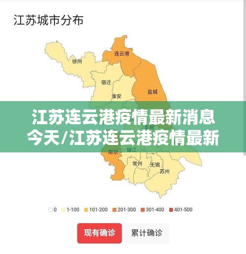 江苏连云港疫情最新消息今天/江苏连云港疫情最新消息今天新增