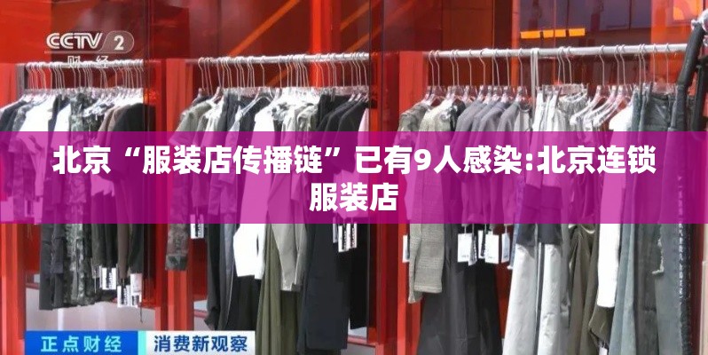 北京“服装店传播链”已有9人感染:北京连锁服装店
