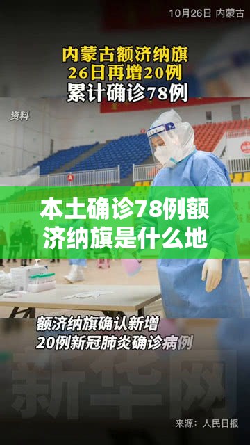 本土确诊78例额济纳旗是什么地方:内蒙古额济纳旗确诊详情公布 本土确诊78例额济纳旗是什么地方:内蒙古额济纳旗确诊详情公布