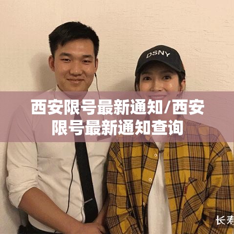 西安限号最新通知/西安限号最新通知查询 西安限号最新通知/西安限号最新通知查询