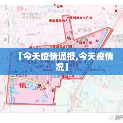 【今天疫情通报,今天疫情况】 【今天疫情通报,今天疫情况】