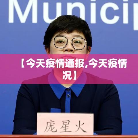 【今天疫情通报,今天疫情况】 【今天疫情通报,今天疫情况】