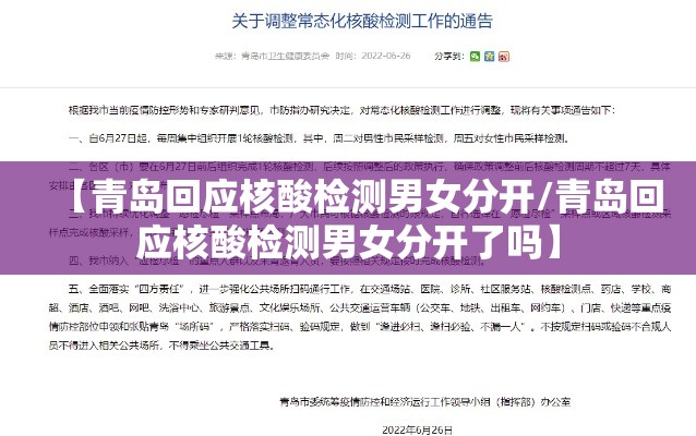 【青岛回应核酸检测男女分开/青岛回应核酸检测男女分开了吗】 【青岛回应核酸检测男女分开/青岛回应核酸检测男女分开了吗】