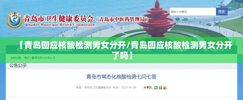 【青岛回应核酸检测男女分开/青岛回应核酸检测男女分开了吗】 【青岛回应核酸检测男女分开/青岛回应核酸检测男女分开了吗】