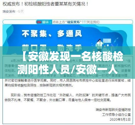 【安徽发现一名核酸检测阳性人员/安徽一人核酸呈阳性轨迹】 【安徽发现一名核酸检测阳性人员/安徽一人核酸呈阳性轨迹】