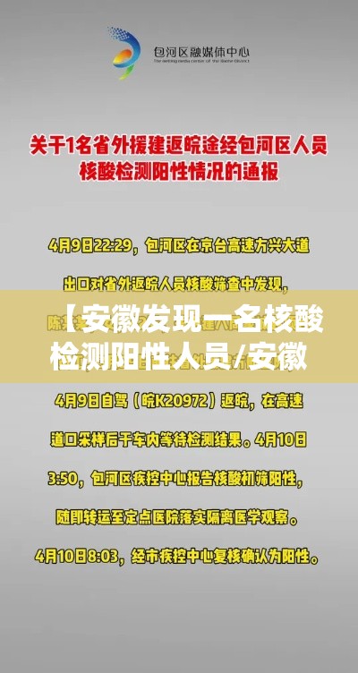 【安徽发现一名核酸检测阳性人员/安徽一人核酸呈阳性轨迹】 【安徽发现一名核酸检测阳性人员/安徽一人核酸呈阳性轨迹】