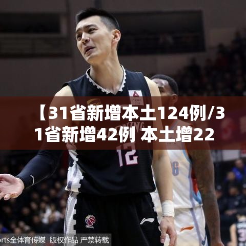 【31省新增本土124例/31省新增42例 本土增22例】 【31省新增本土124例/31省新增42例 本土增22例】