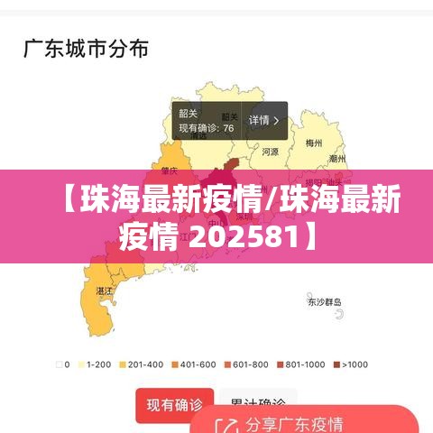 【珠海最新疫情/珠海最新疫情 202581】 【珠海最新疫情/珠海最新疫情 202581】