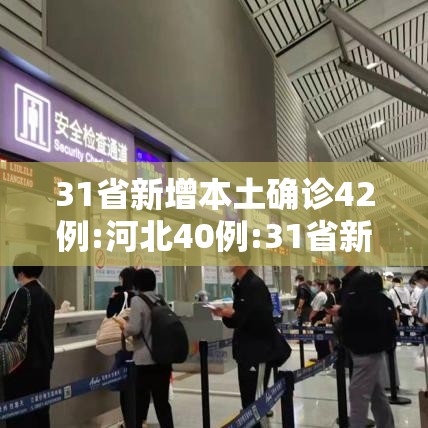 31省新增本土确诊42例:河北40例:31省新增本土115例河北90例 31省新增本土确诊42例:河北40例:31省新增本土115例河北90例
