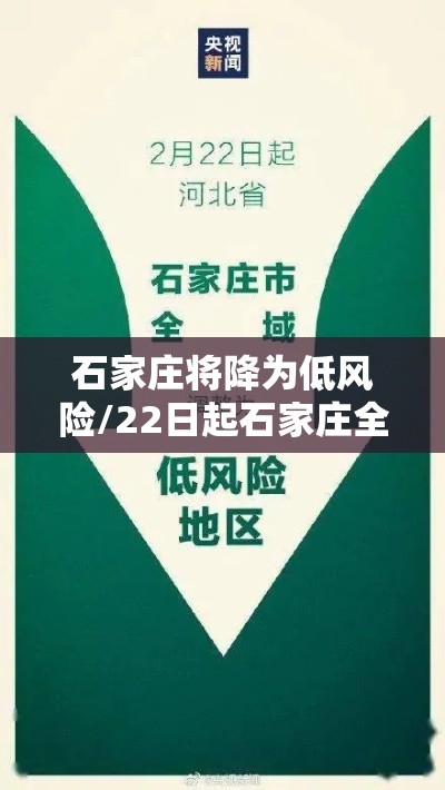 石家庄将降为低风险/22日起石家庄全域调为低风险地区