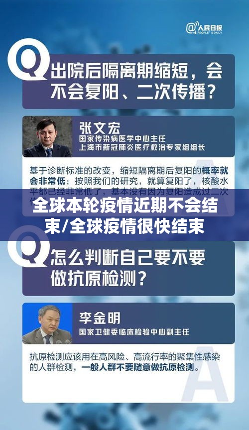 全球本轮疫情近期不会结束/全球疫情很快结束 全球本轮疫情近期不会结束/全球疫情很快结束