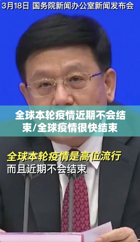 全球本轮疫情近期不会结束/全球疫情很快结束 全球本轮疫情近期不会结束/全球疫情很快结束