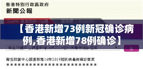 【香港新增73例新冠确诊病例,香港新增78例确诊】 【香港新增73例新冠确诊病例,香港新增78例确诊】