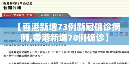 【香港新增73例新冠确诊病例,香港新增78例确诊】 【香港新增73例新冠确诊病例,香港新增78例确诊】
